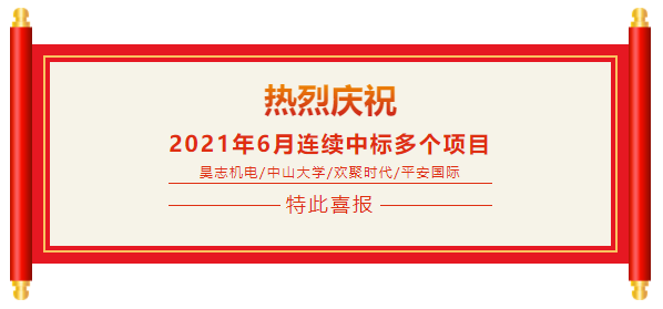 喜報(bào)：熱烈祝賀百應(yīng)科技6月份連續(xù)中標(biāo)多個(gè)重大項(xiàng)目